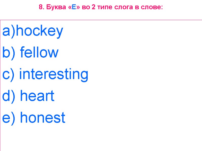 8. Буква «E» во 2 типе слога в слове: hockey  b) fellow 